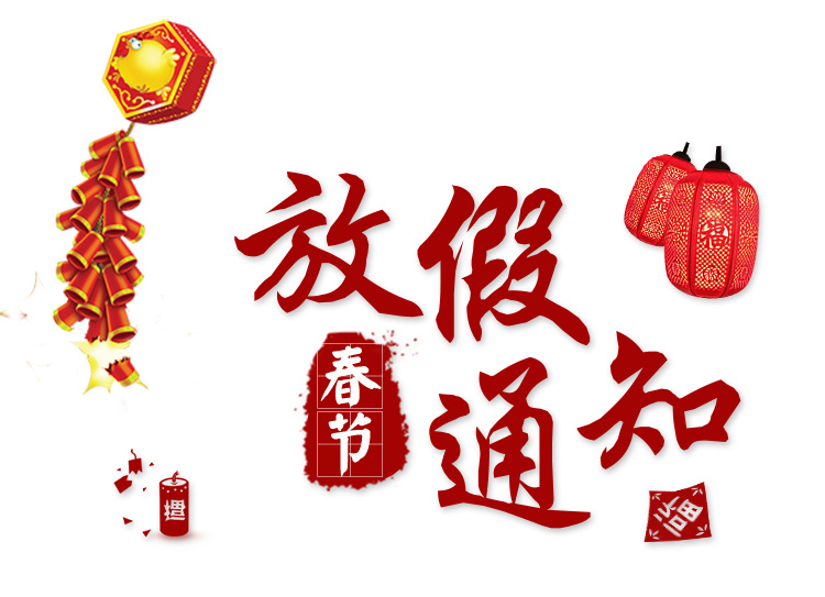 2018年長沙湘智離心機儀器有限公司春節(jié)放假通知?。?！